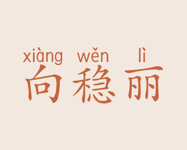 向稳丽