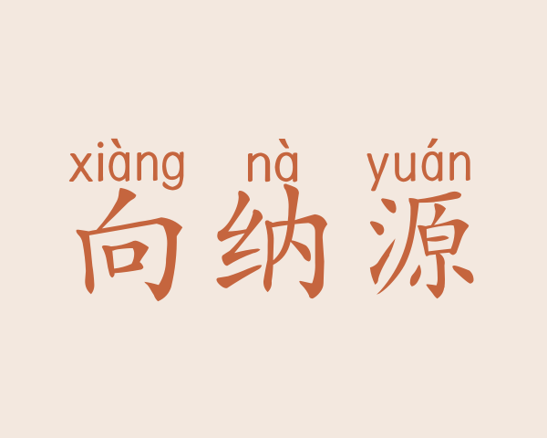 向纳源