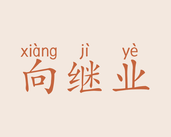 向继业