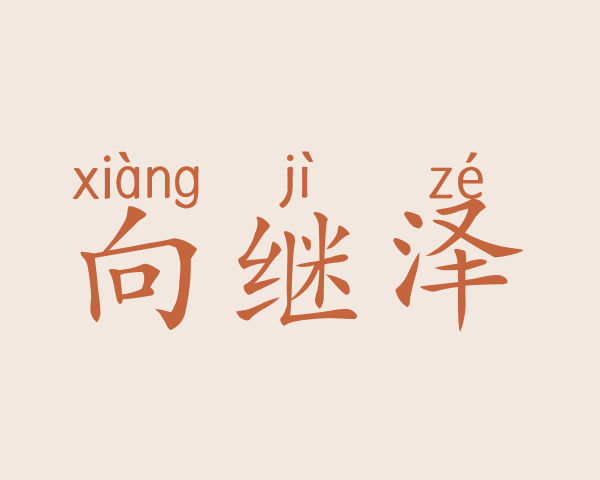 向继泽