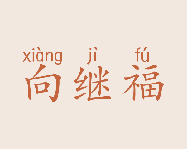 向继福