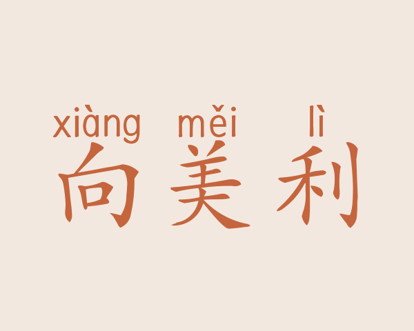 向美利