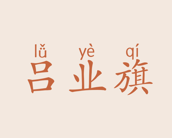 吕业旗