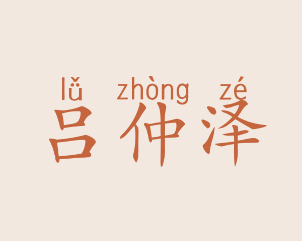 吕仲泽