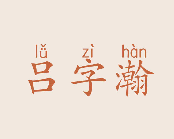 吕字瀚