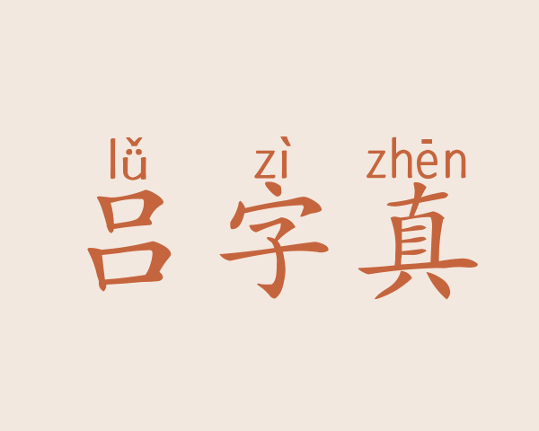 吕字真