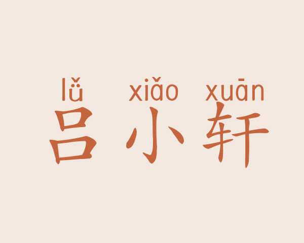 吕小轩