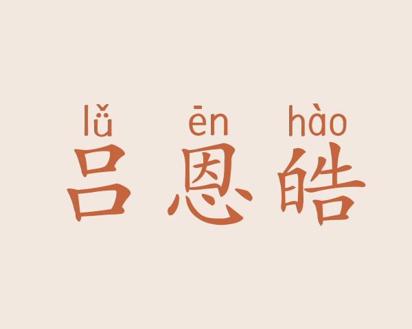 吕恩皓