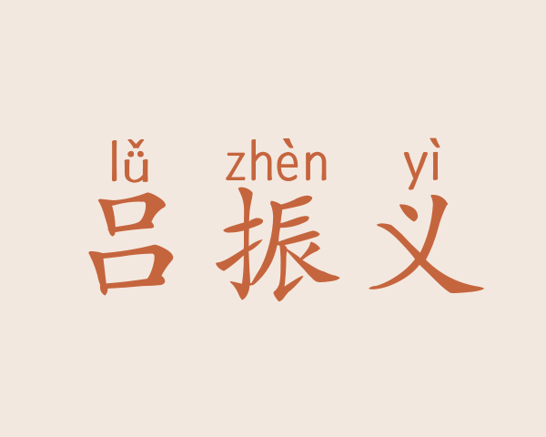 吕振义