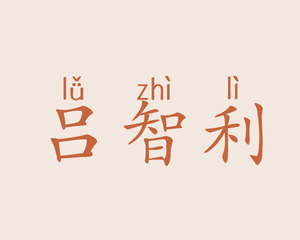 吕智利