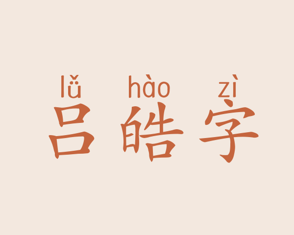 吕皓字