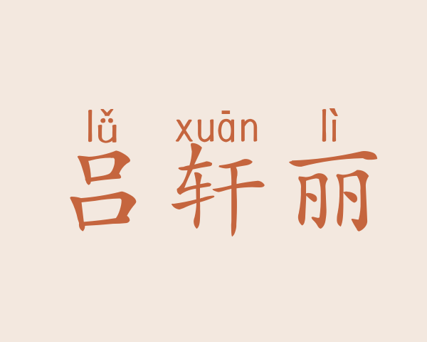 吕轩丽