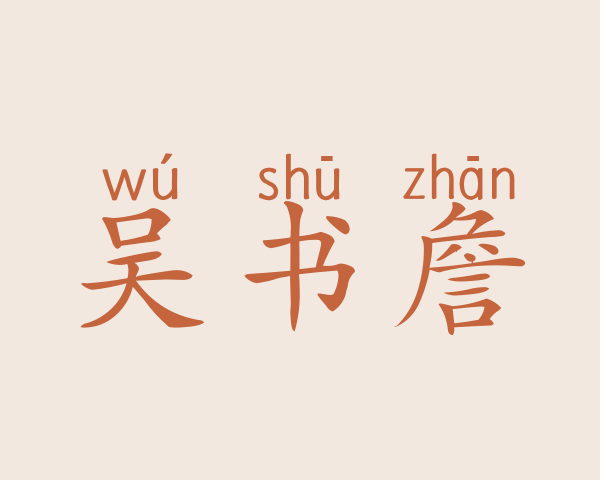 吴书詹