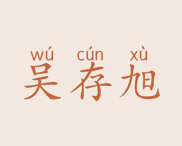 吴存旭