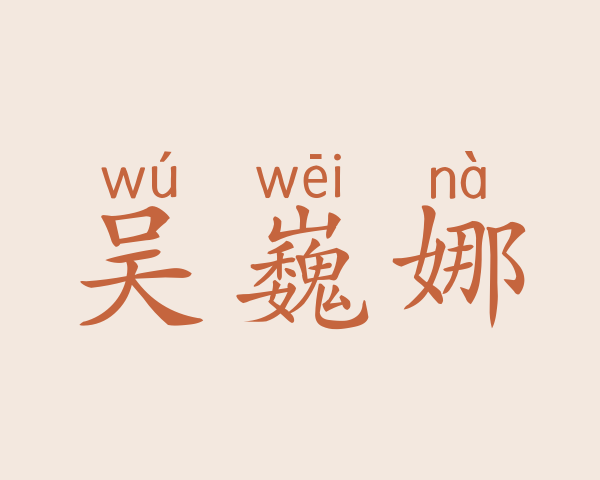 吴巍娜