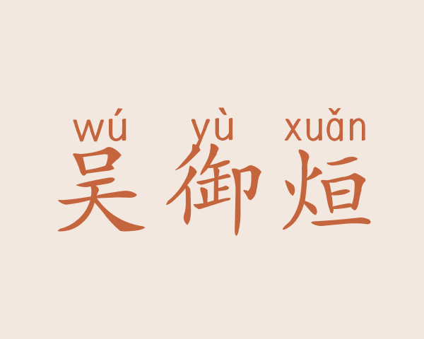 吴御烜