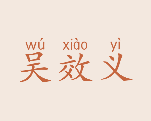 吴效义