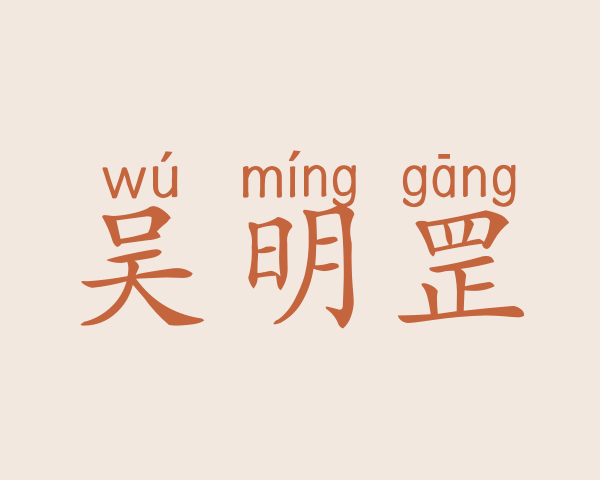 吴明罡