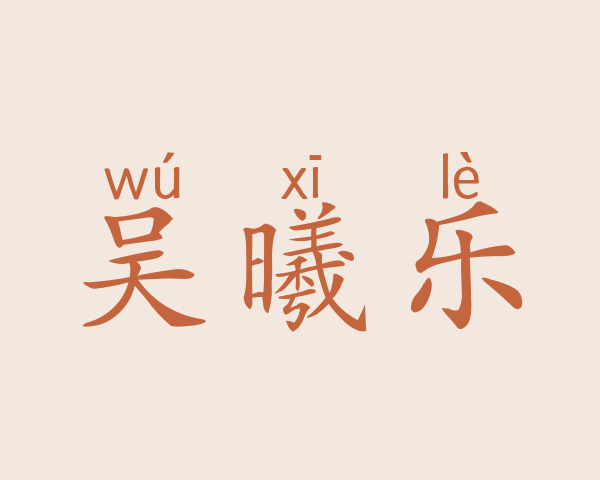 吴曦乐