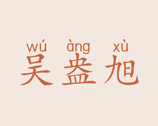 吴盎旭