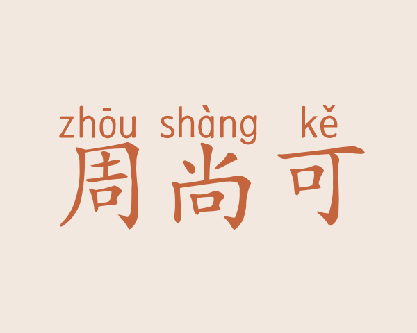 周尚可