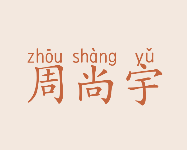 周尚宇