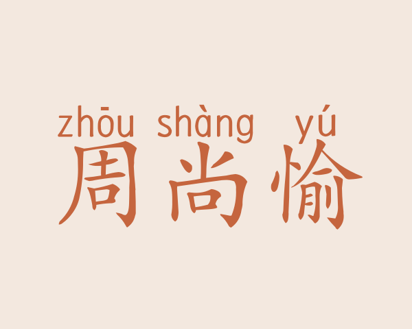 周尚愉