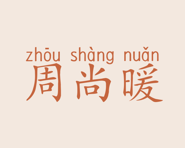 周尚暖