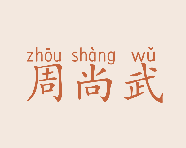 周尚武