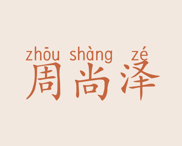 周尚泽