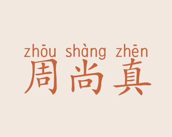 周尚真