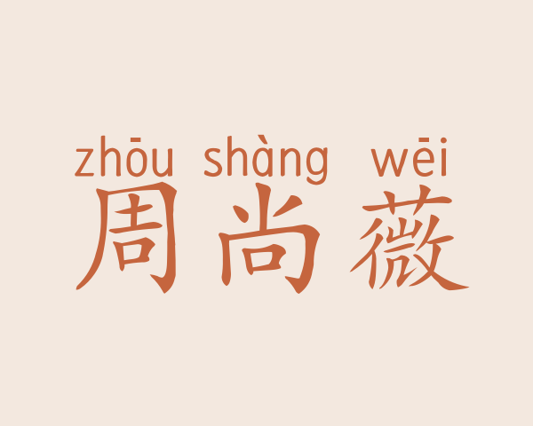 周尚薇