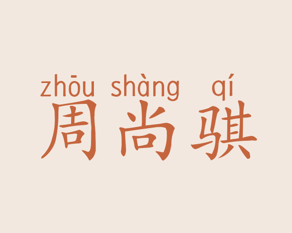 周尚骐