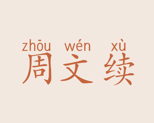 周文续