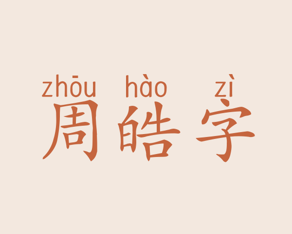 周皓字