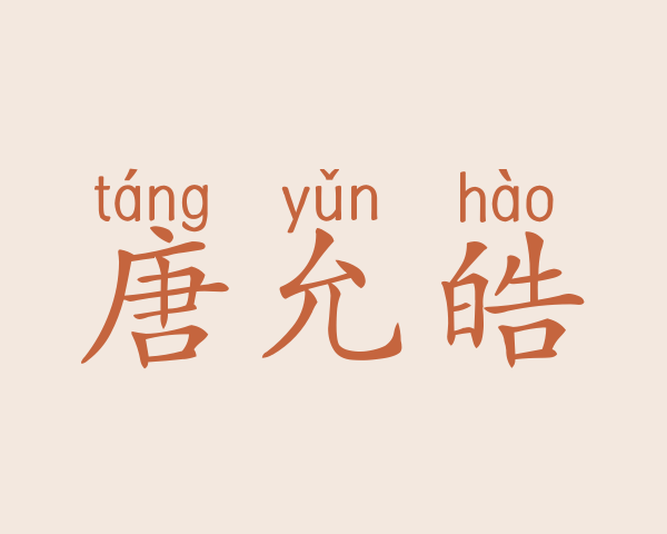 唐允皓