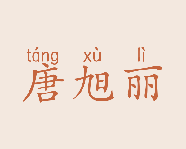 唐旭丽