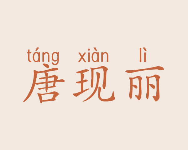 唐现丽