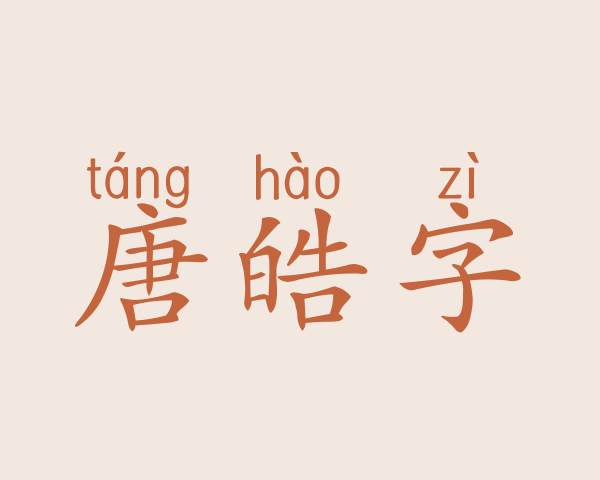 唐皓字