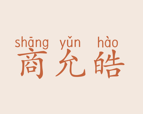 商允皓