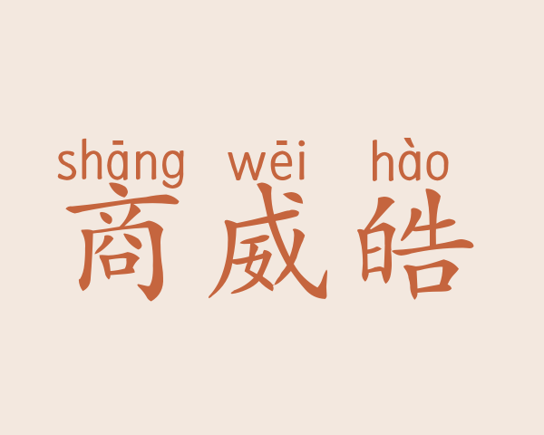 商威皓