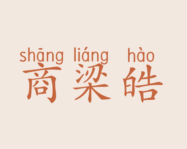 商梁皓