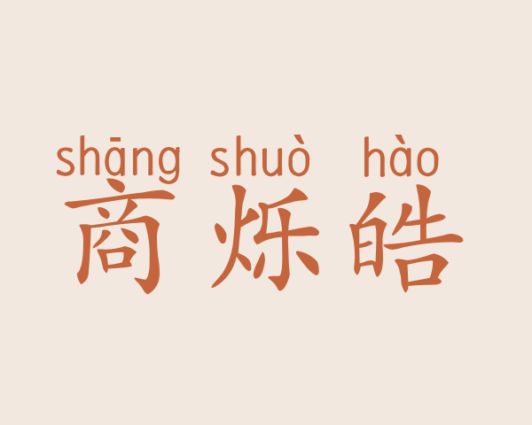 商烁皓