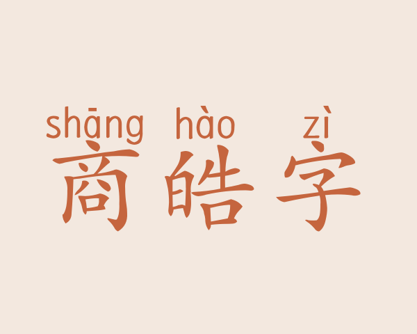 商皓字