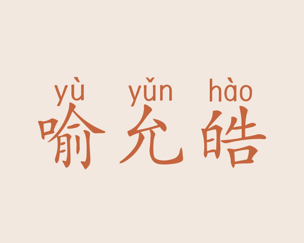 喻允皓