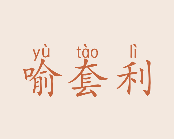 喻套利