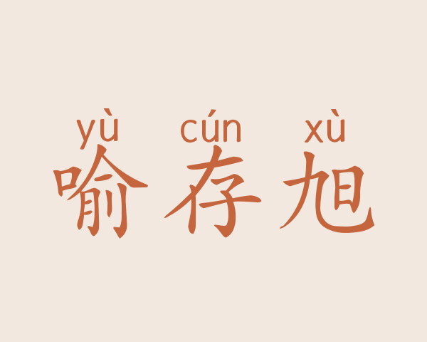 喻存旭