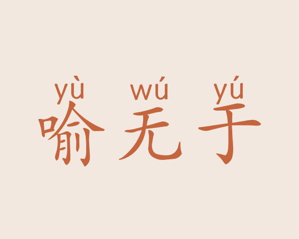 喻无于