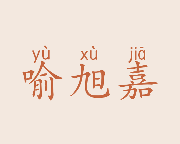 喻旭嘉