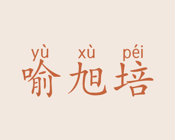 喻旭培